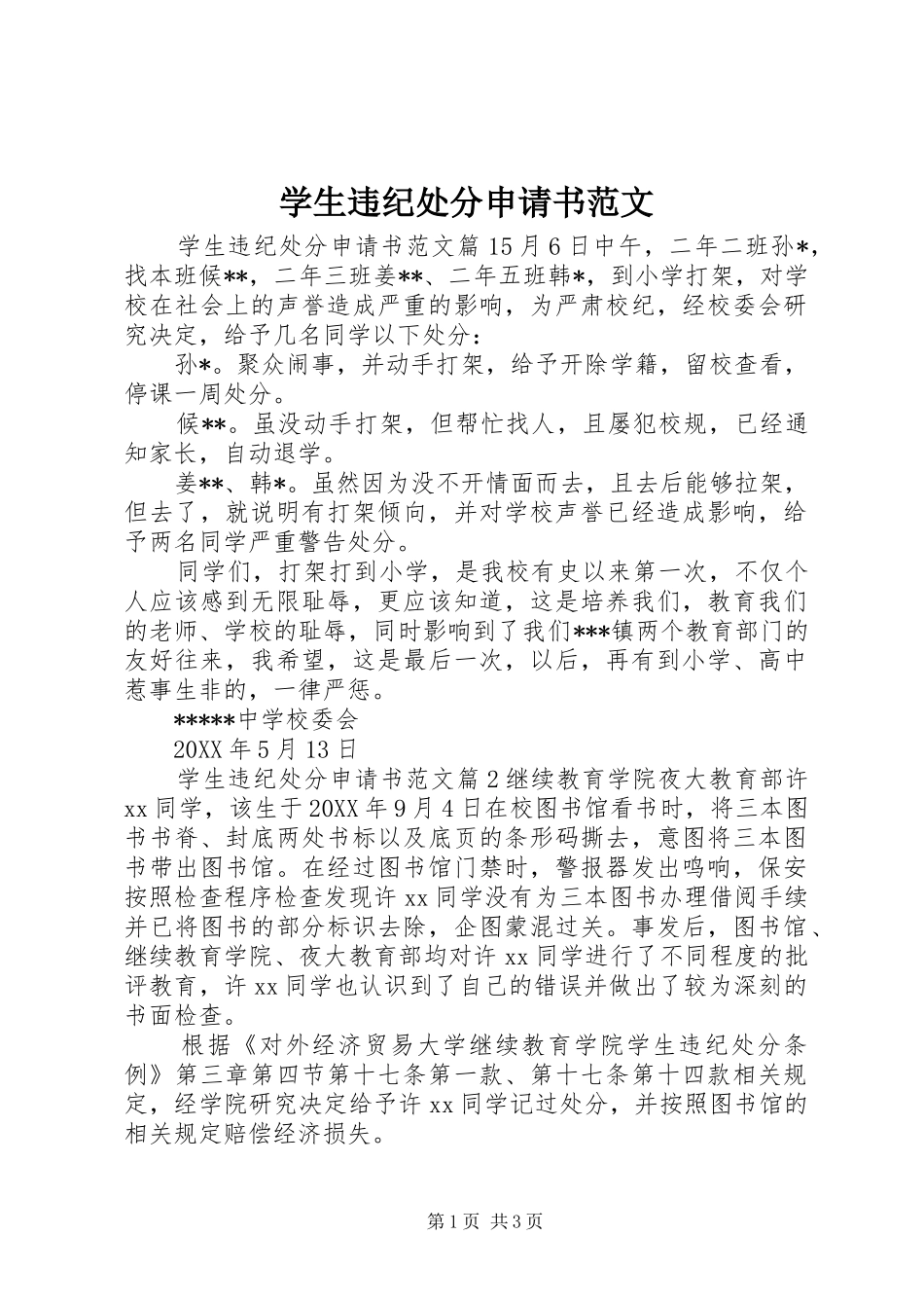 学生违纪处分申请书范文_第1页