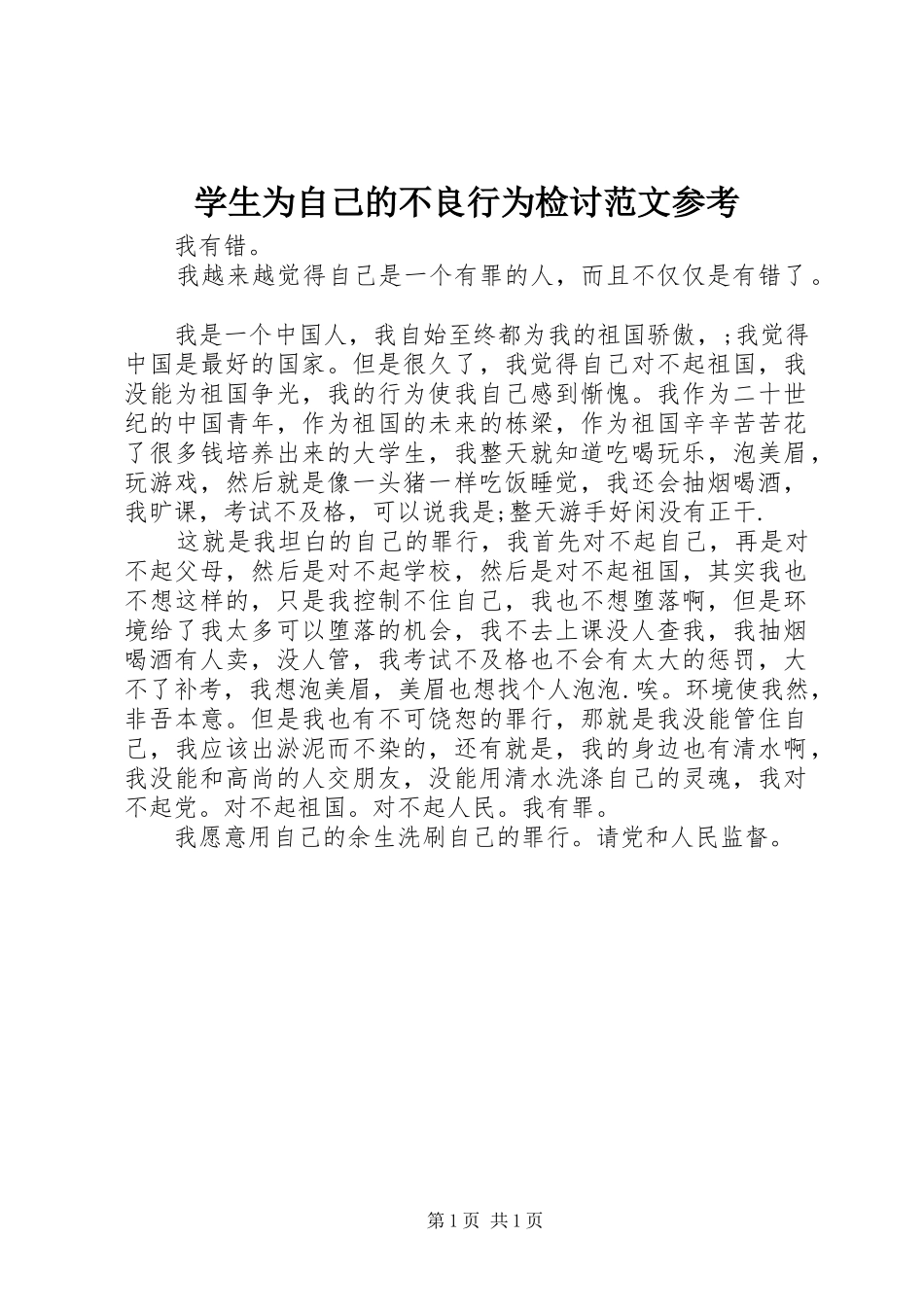 学生为自己的不良行为检讨范文参考_第1页