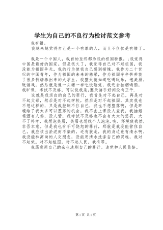 学生为自己的不良行为检讨范文参考
