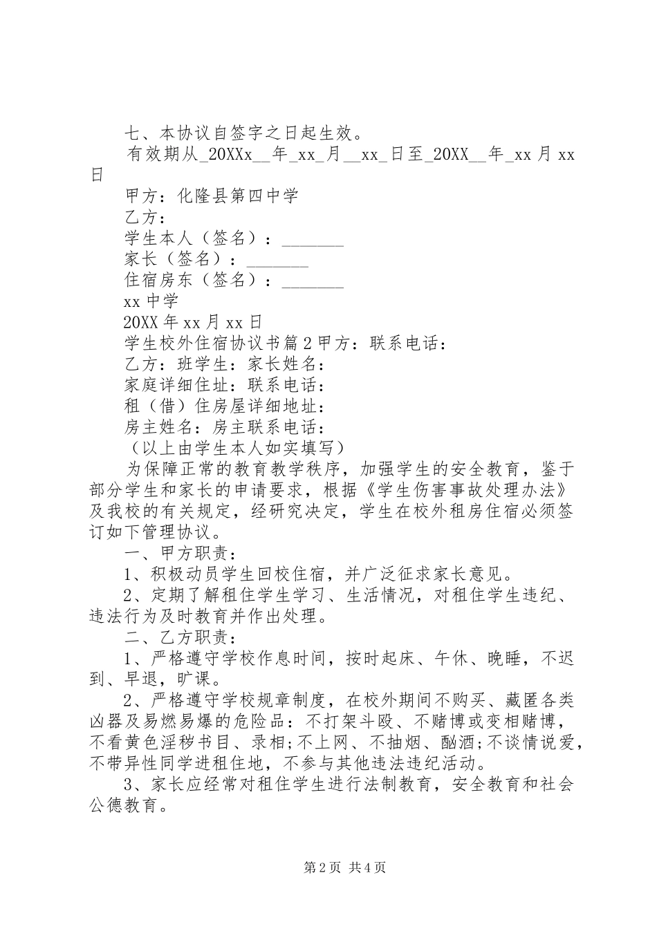 学生校外住宿协议书_第2页