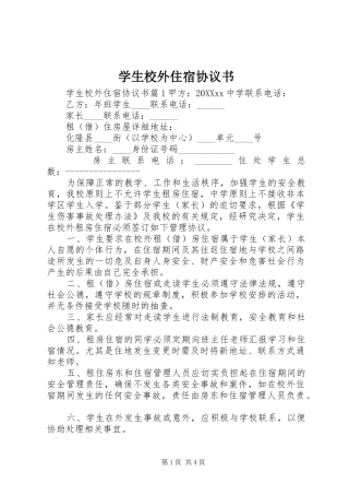 学生校外住宿协议书