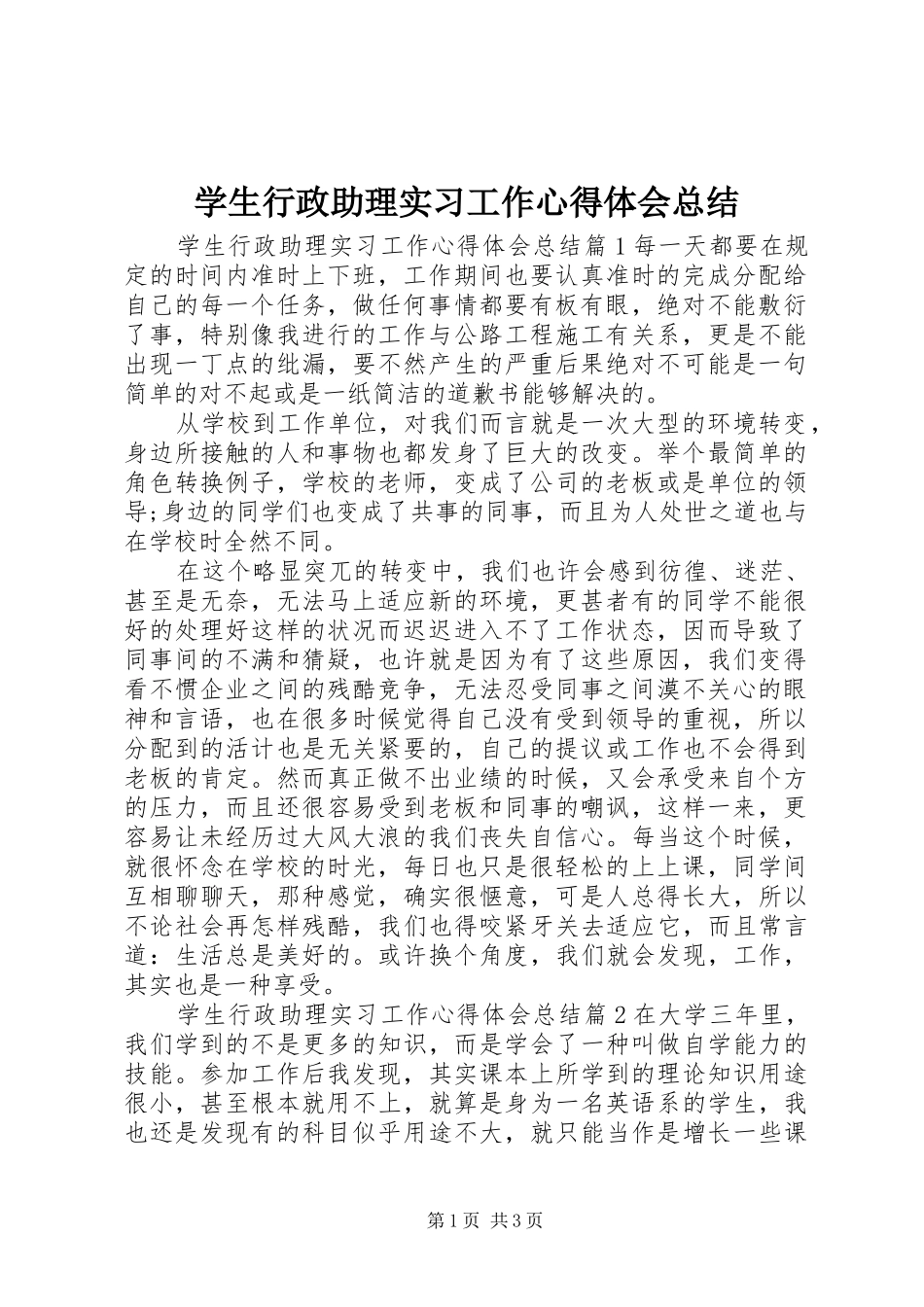 学生行政助理实习工作心得体会总结_第1页