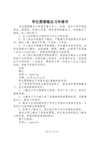 学生需要晚自习申请书