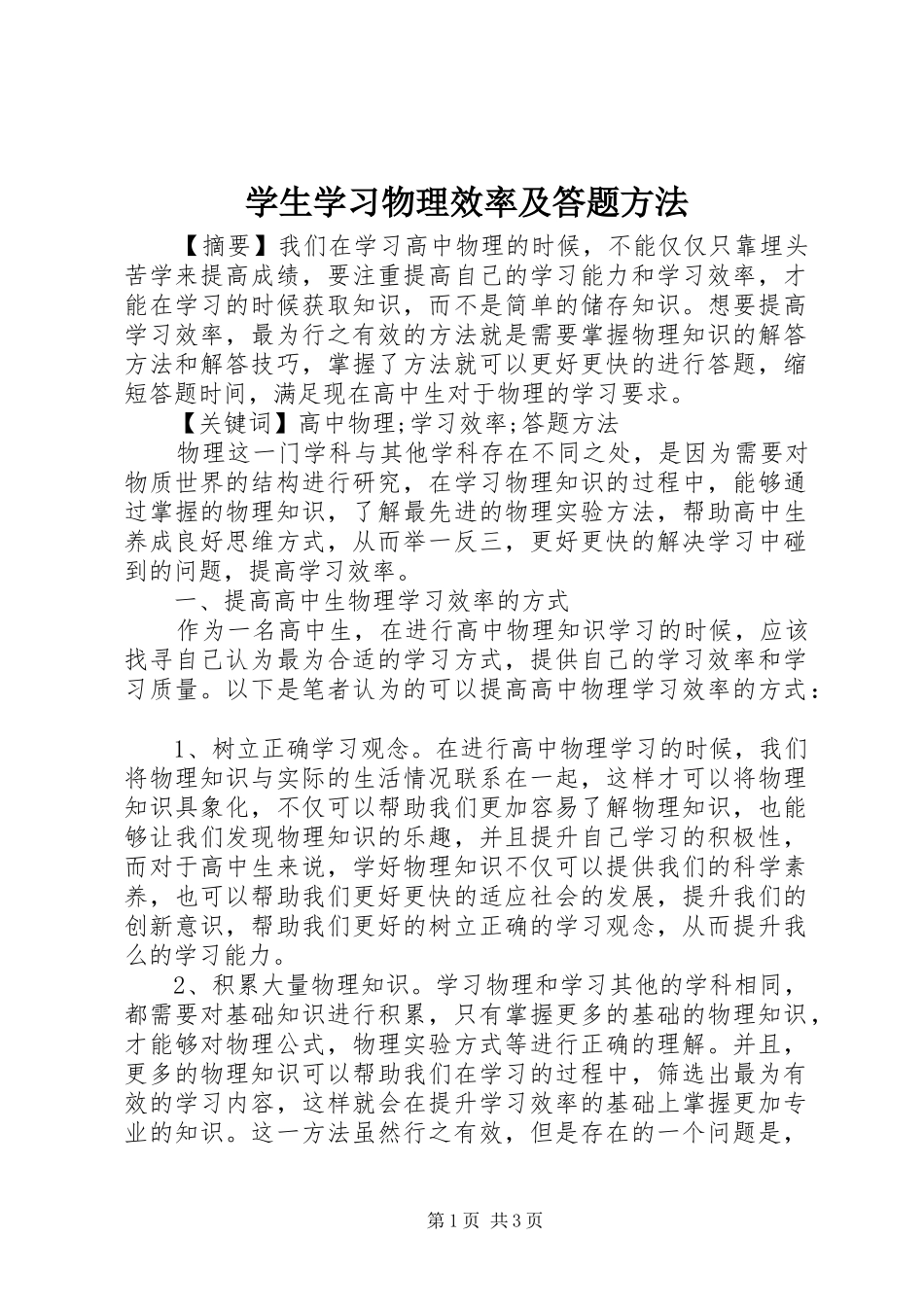 学生学习物理效率及答题方法_第1页