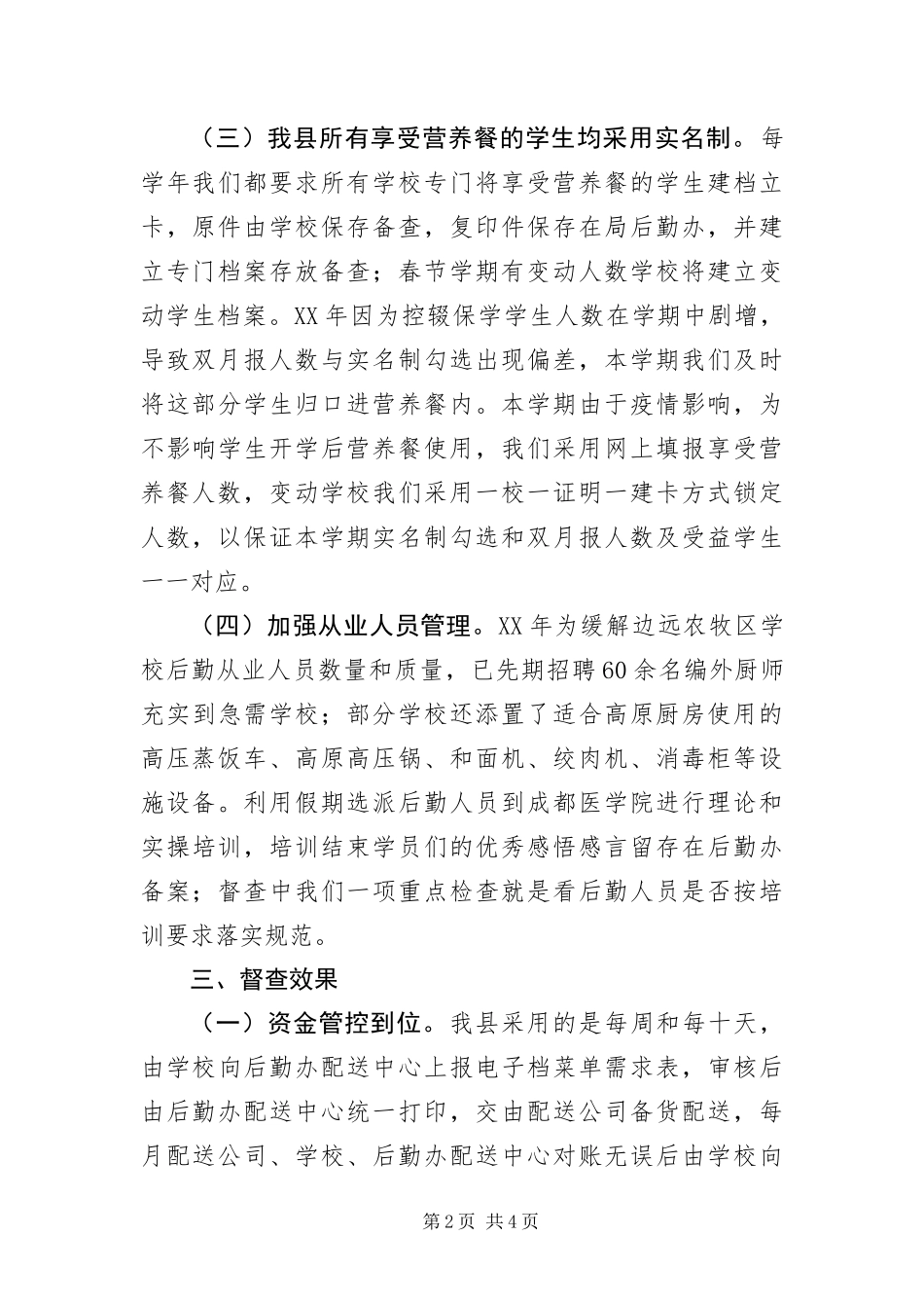 学生营养膳食补助专项整治报告_第2页