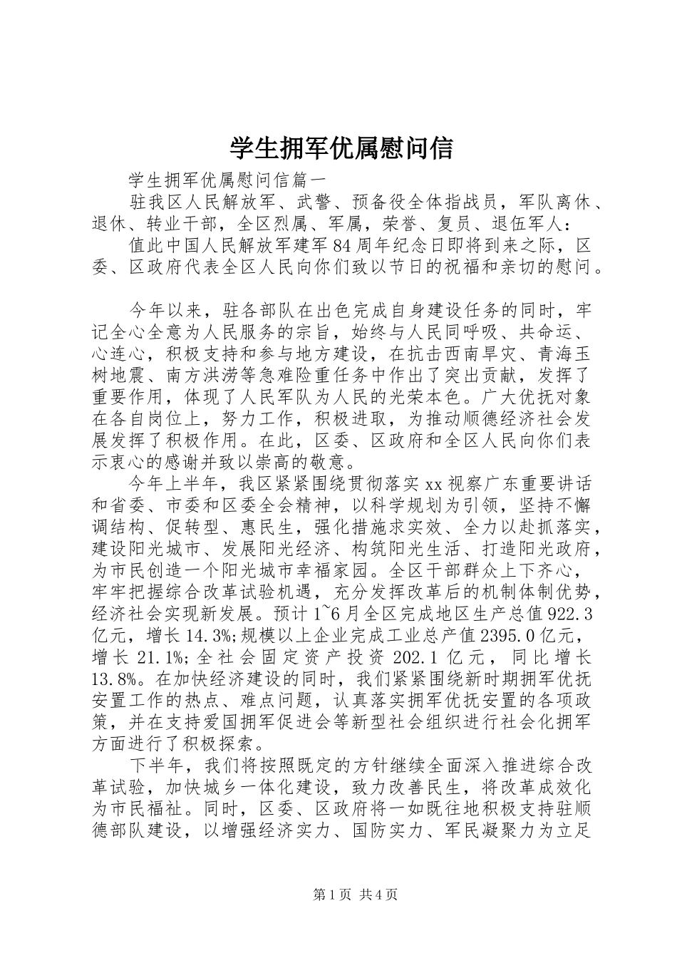 学生拥军优属慰问信_第1页