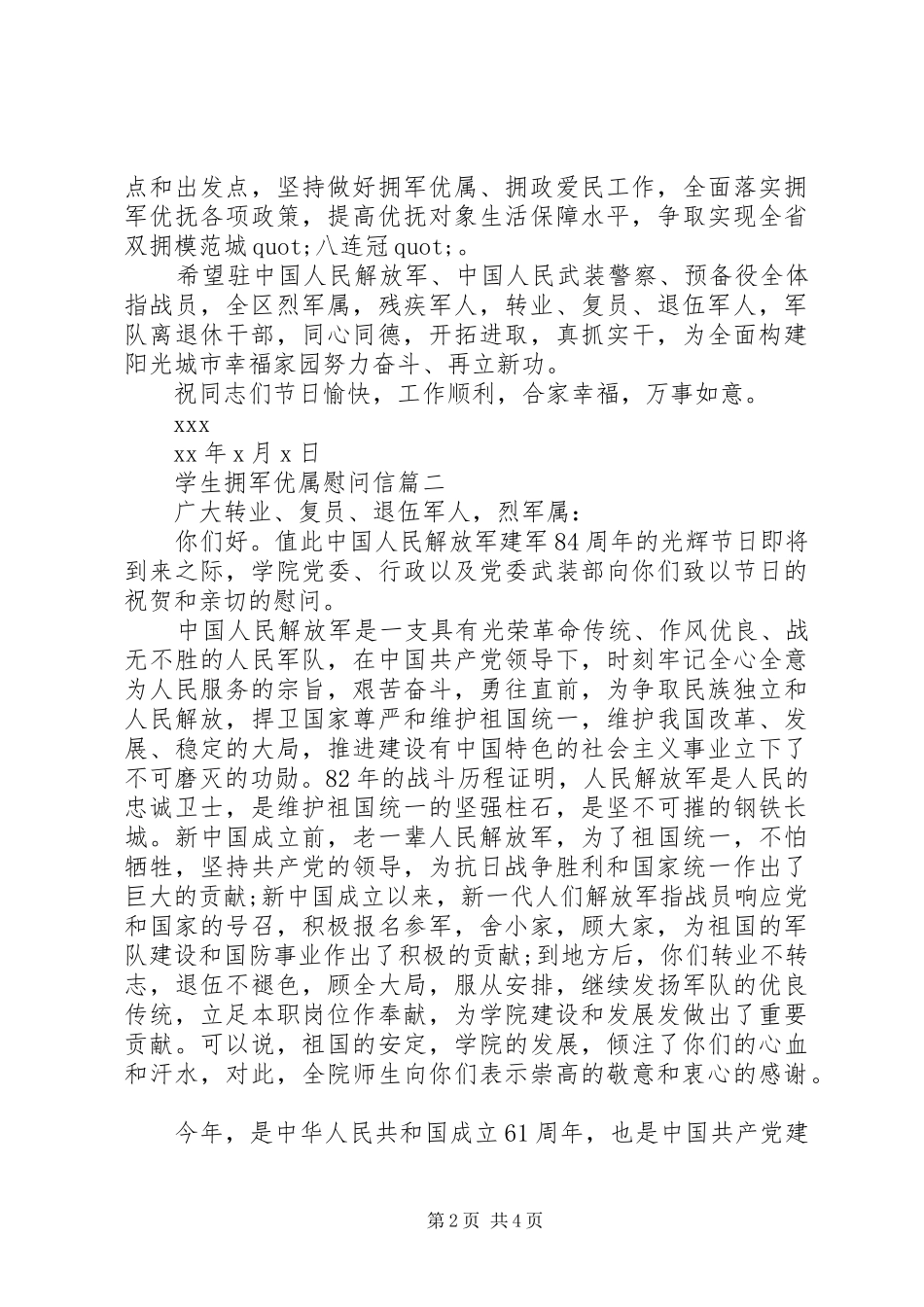 学生拥军优属慰问信_第2页