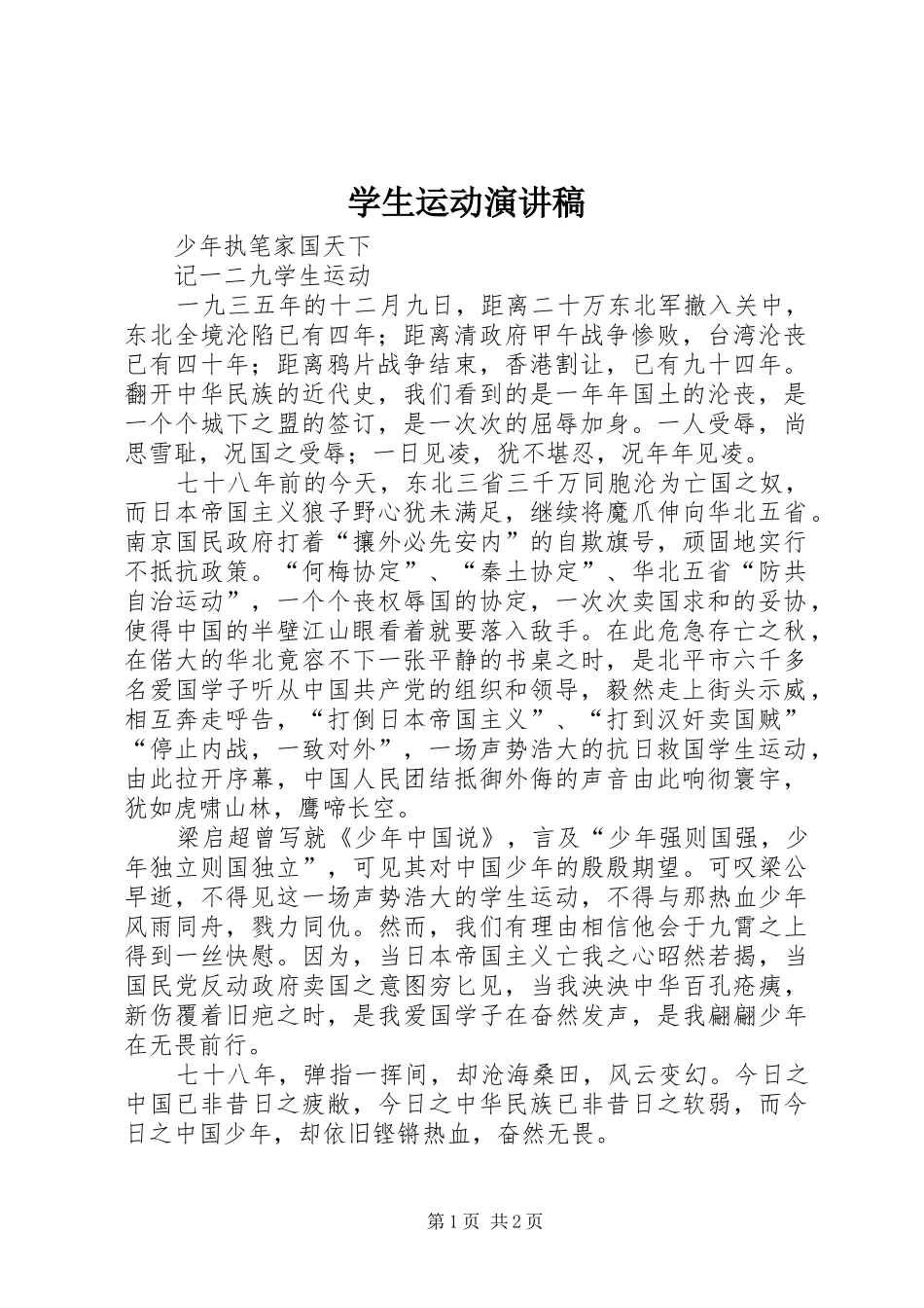 学生运动演讲稿_第1页