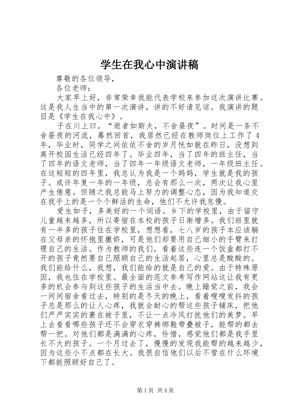 学生在我心中演讲稿_第1页