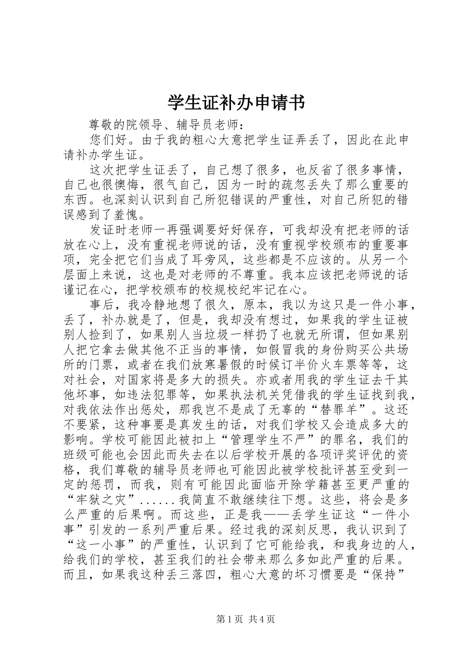 学生证补办申请书_第1页