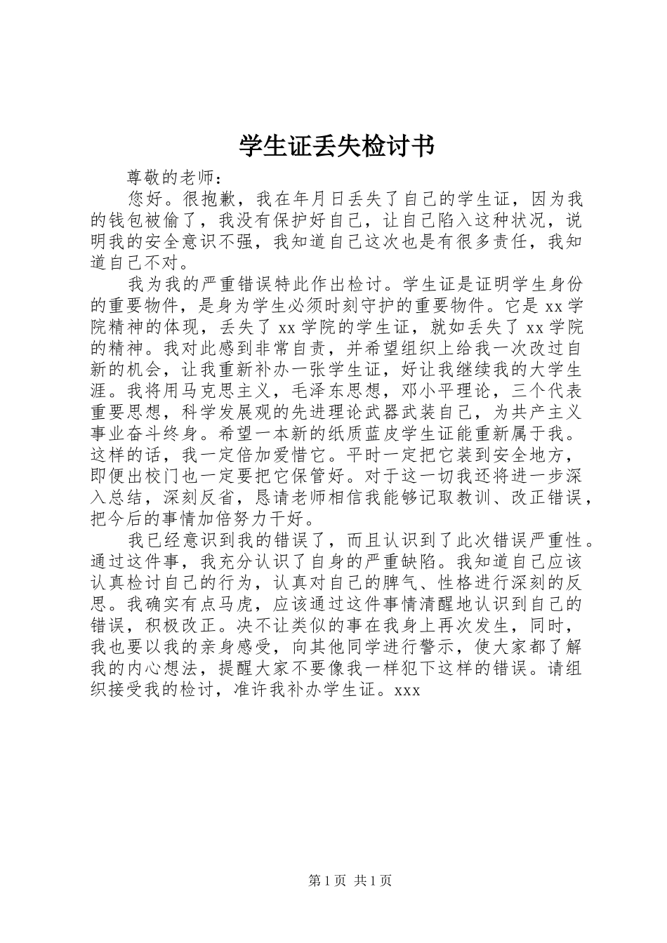 学生证丢失检讨书_第1页
