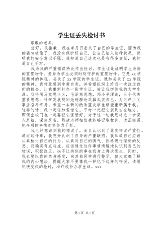 学生证丢失检讨书