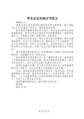 学生证丢失检讨书范文