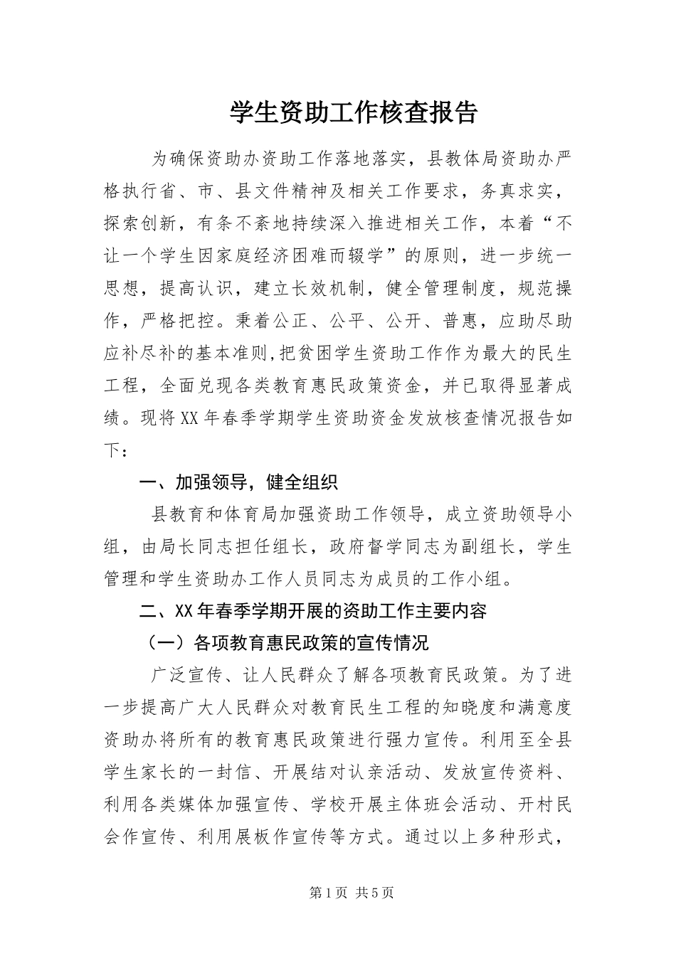 学生资助工作核查报告_第1页