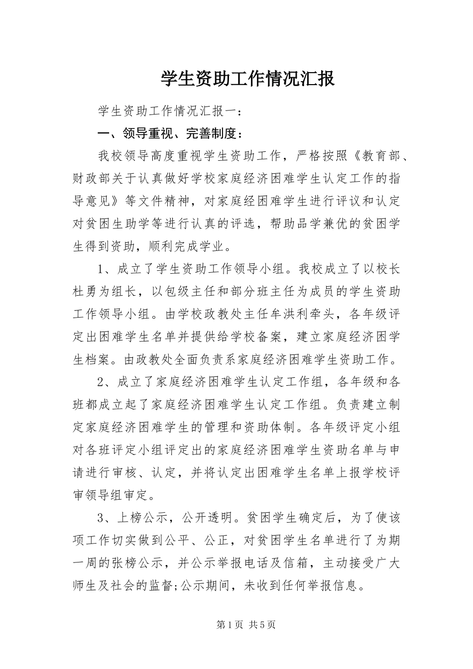 学生资助工作情况汇报_第1页