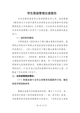 学生资助管理自查报告