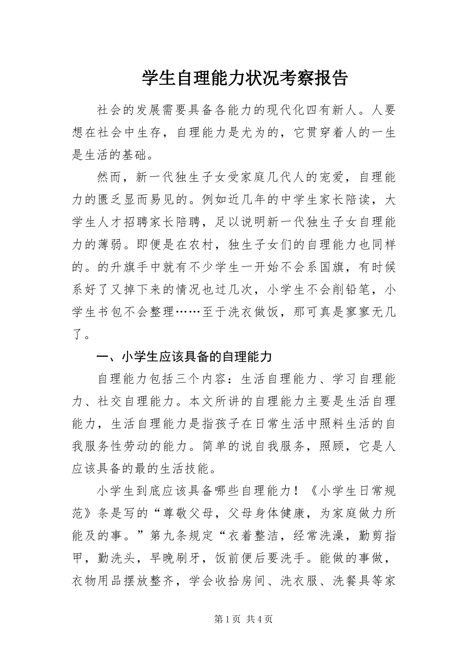 学生自理能力状况考察报告_第1页