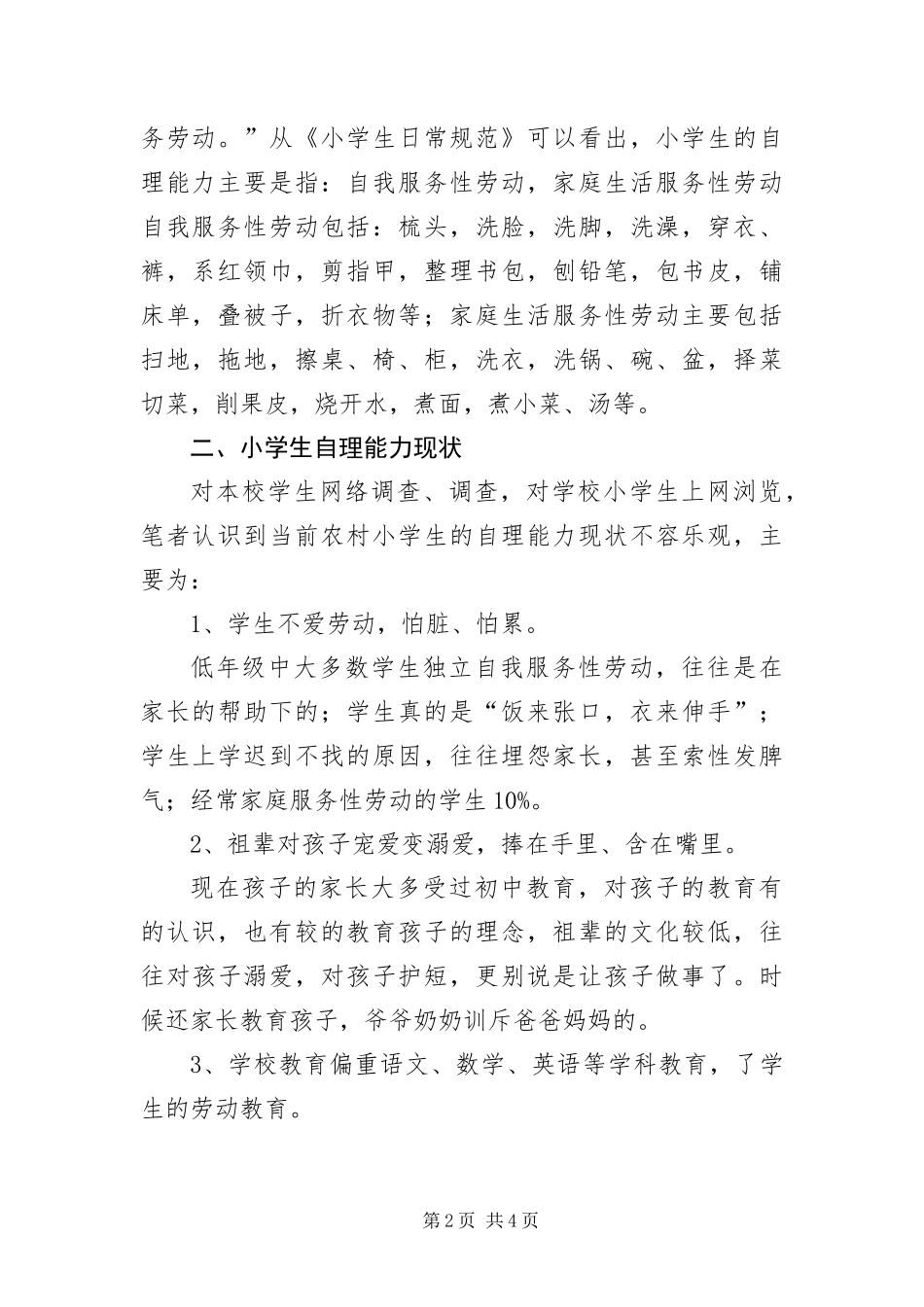 学生自理能力状况考察报告_第2页