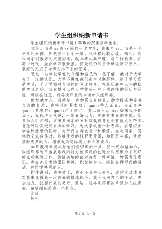 学生组织纳新申请书