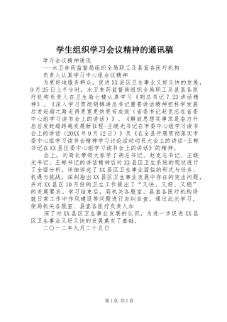 学生组织学习会议精神的通讯稿