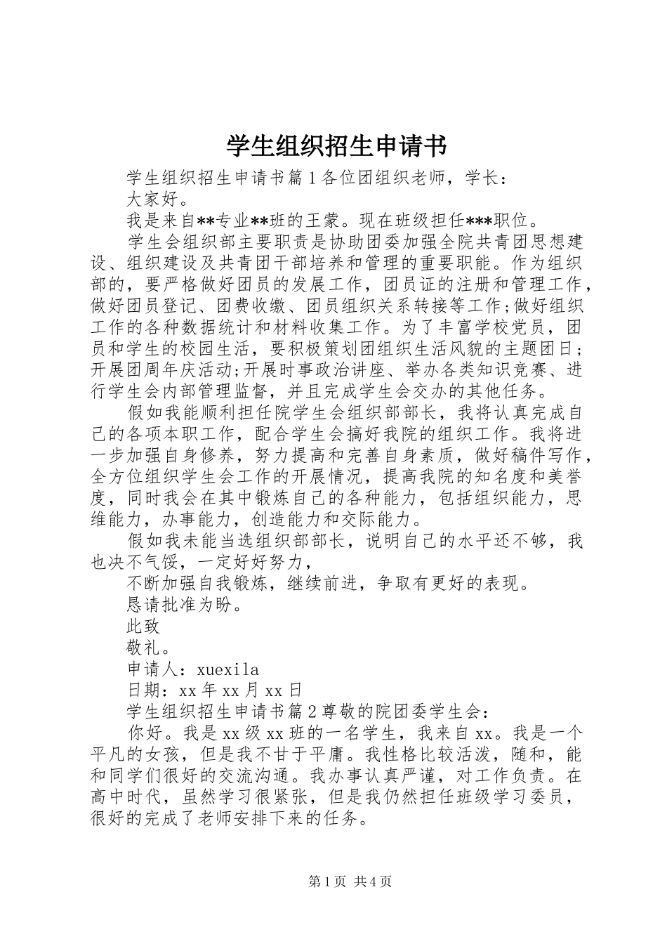 学生组织招生申请书_第1页