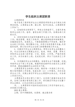 学生组织主席团职责