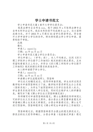 学士申请书范文
