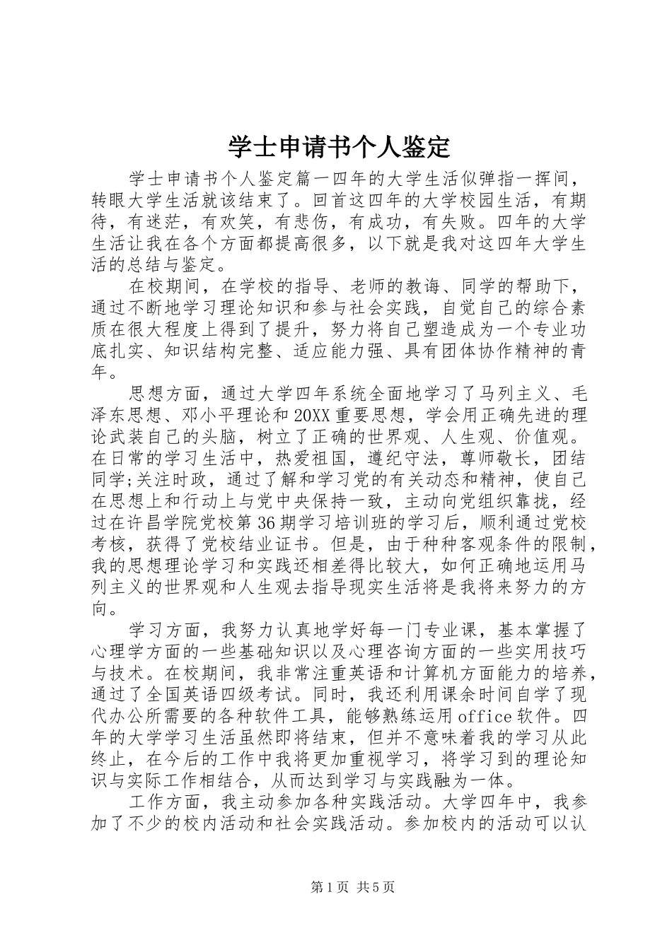 学士申请书个人鉴定_第1页
