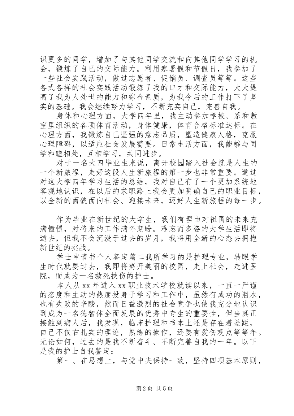 学士申请书个人鉴定_第2页