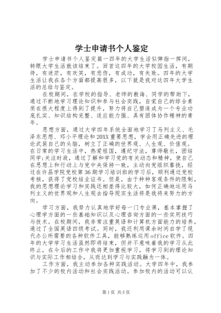 学士申请书个人鉴定