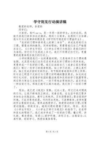 学守则见行动演讲稿