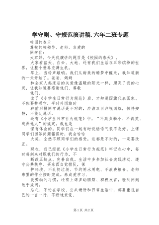 学守则守规范演讲稿六年二班专题
