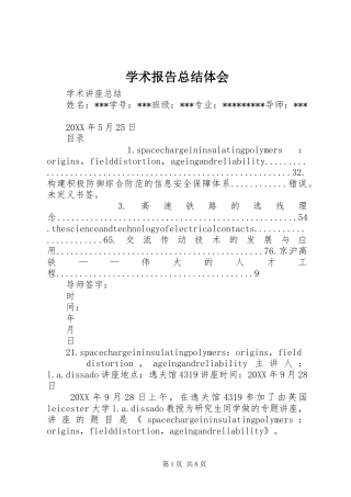 学术报告总结体会