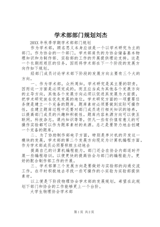 学术部部门规划刘杰