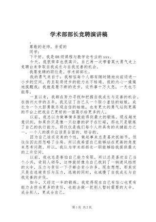学术部部长竞聘演讲稿