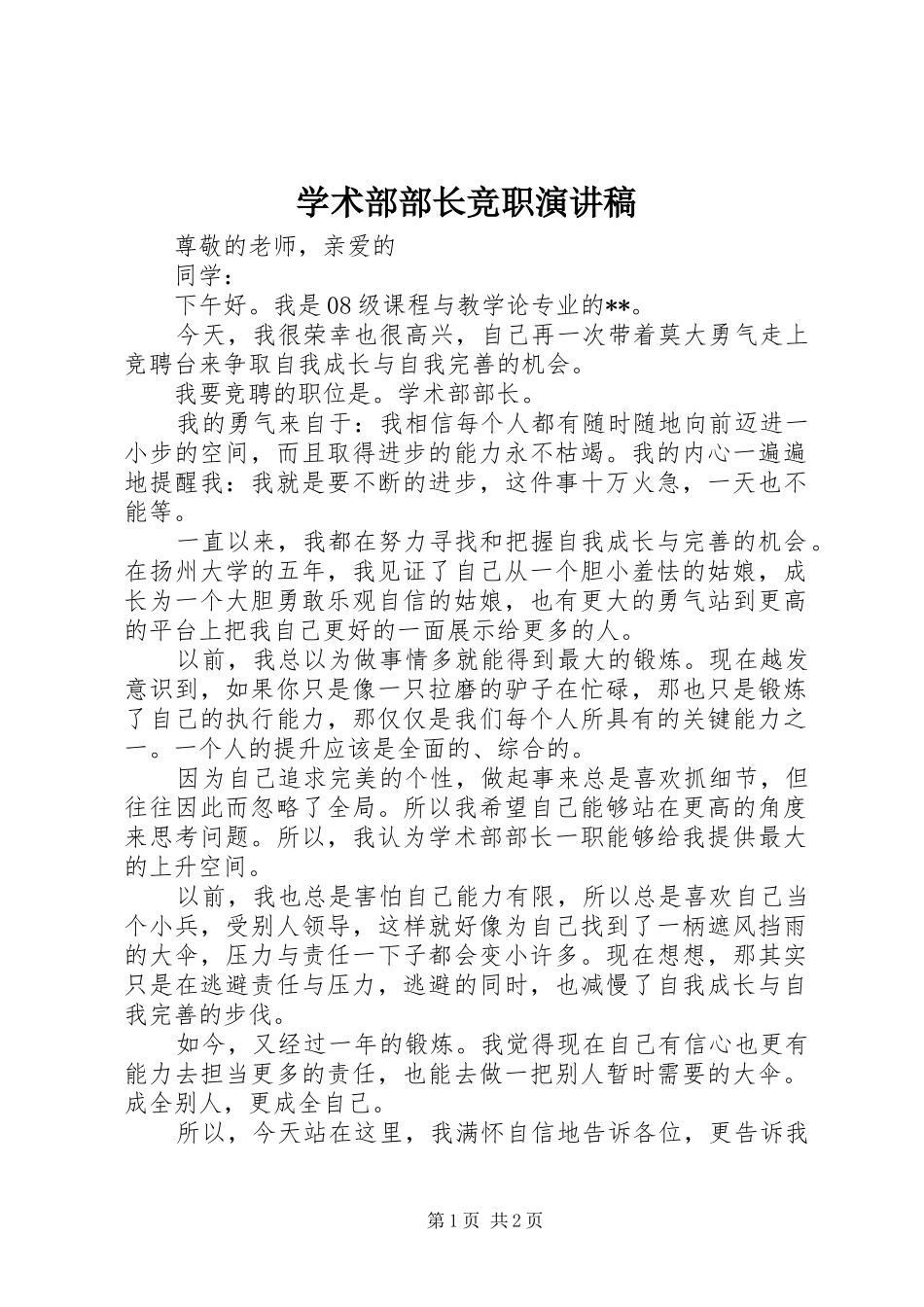 学术部部长竞职演讲稿_第1页