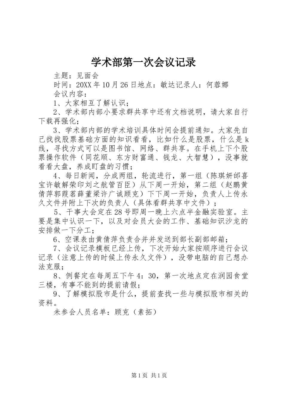 学术部第一次会议记录_第1页