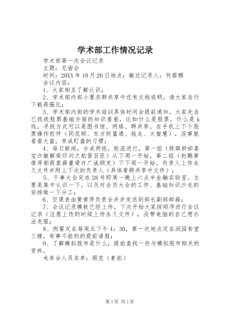 学术部工作情况记录