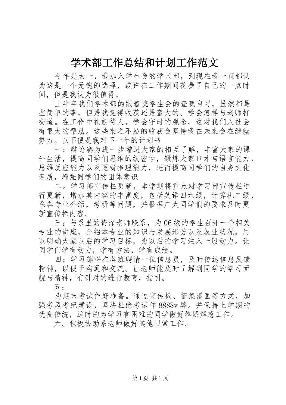 学术部工作总结和计划工作范文_第1页