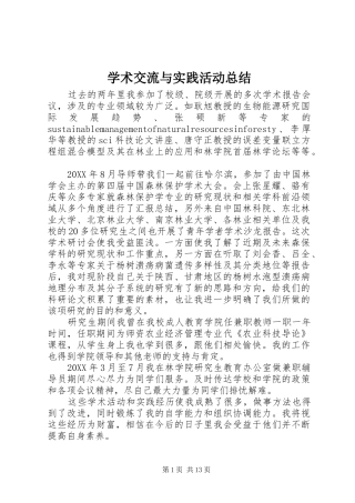 学术交流与实践活动总结