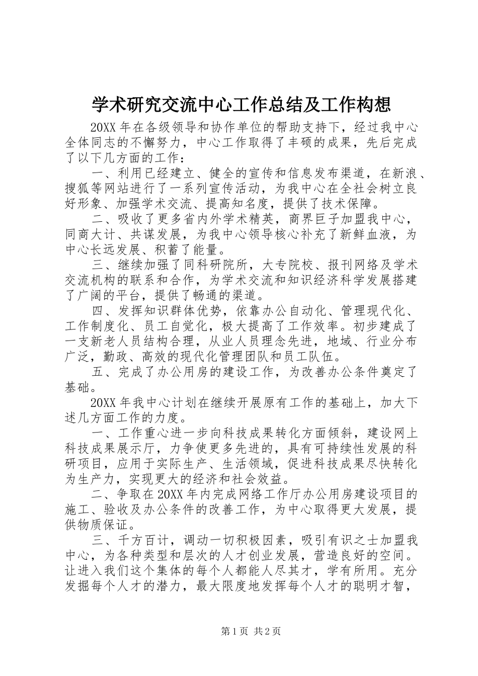学术研究交流中心工作总结及工作构想_第1页