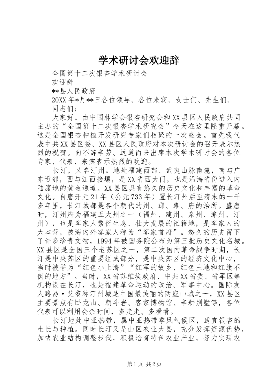 学术研讨会欢迎辞_第1页