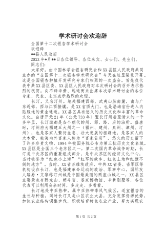 学术研讨会欢迎辞