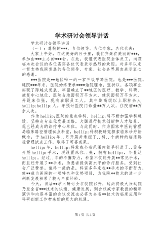 学术研讨会领导致辞