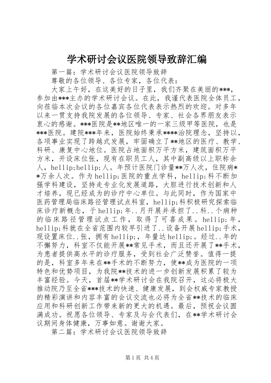 学术研讨会议医院领导致辞汇编_第1页