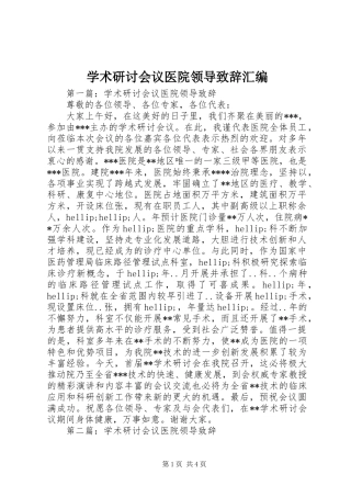 学术研讨会议医院领导致辞汇编