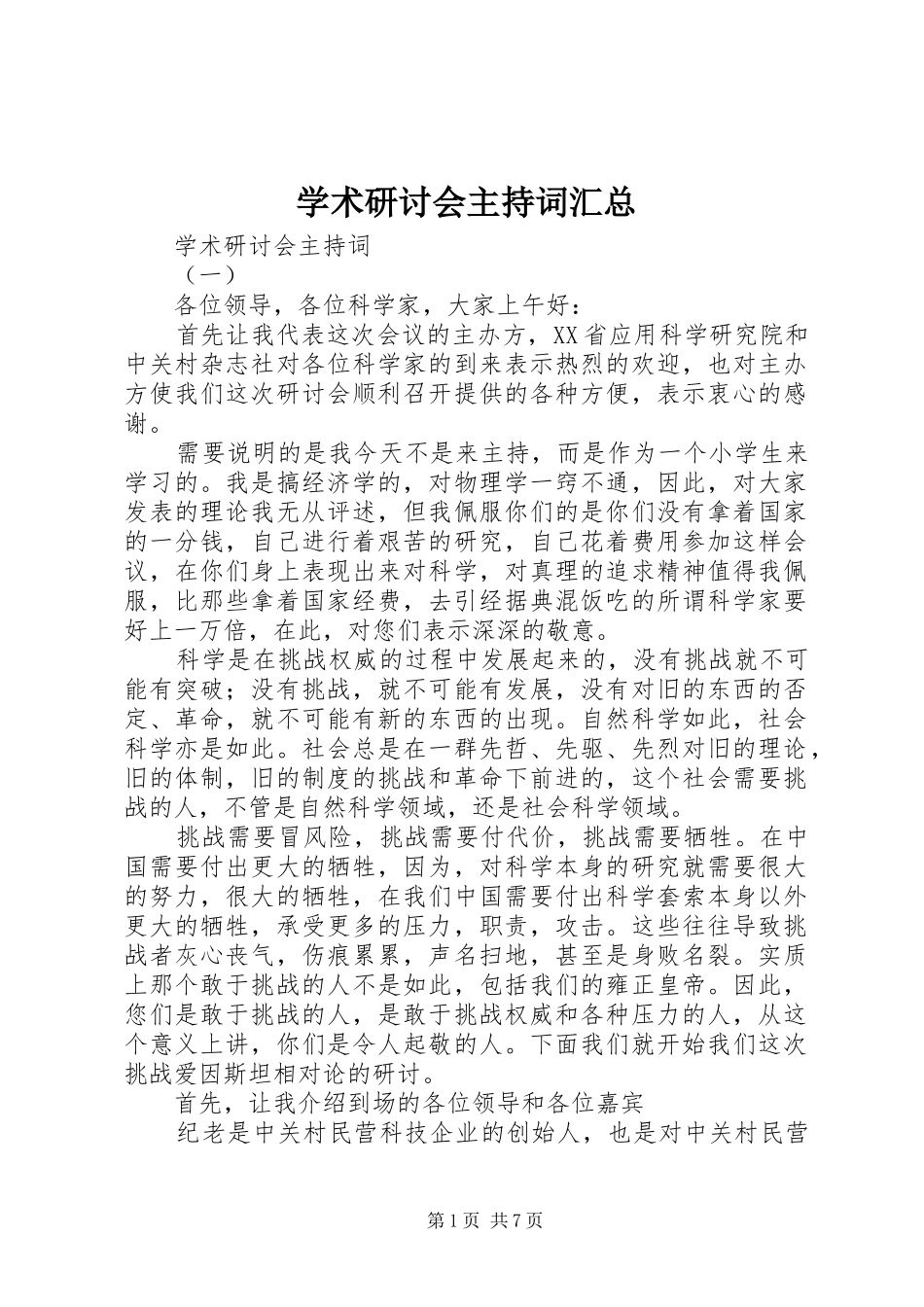 学术研讨会主持词汇总_第1页