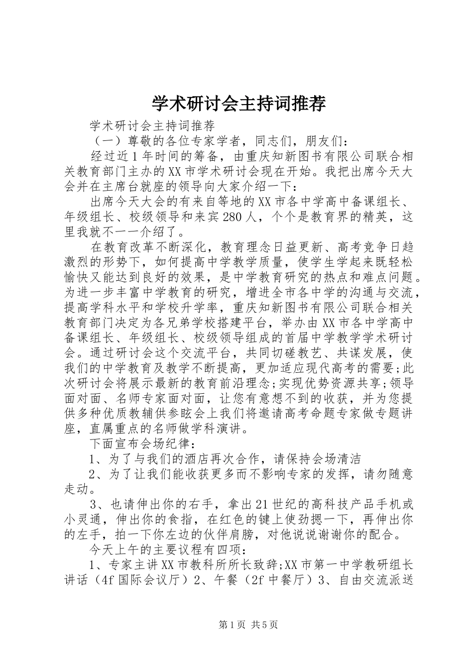 学术研讨会主持词推荐_第1页