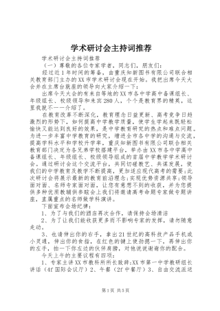 学术研讨会主持词推荐