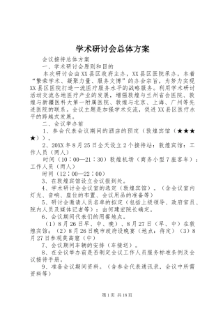 学术研讨会总体方案